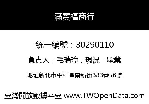 滿寶福商行