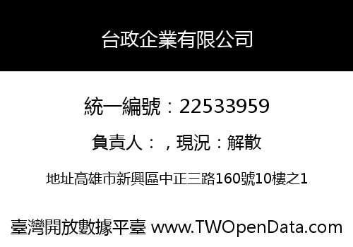 台政企業有限公司