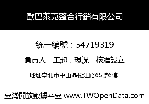 歐巴萊克整合行銷有限公司