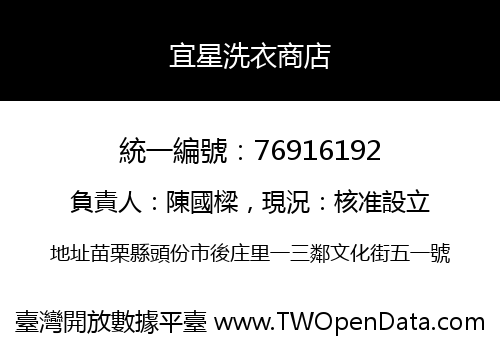 宜星洗衣商店