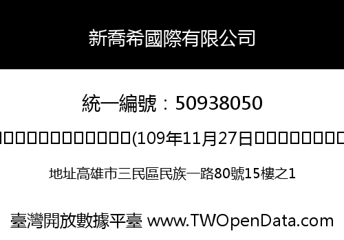 新喬希國際有限公司