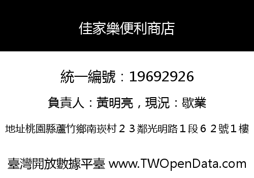 佳家樂便利商店