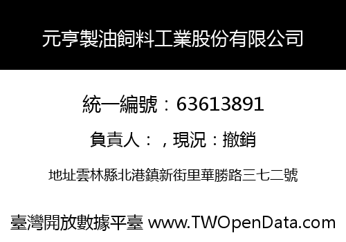 元亨製油飼料工業股份有限公司