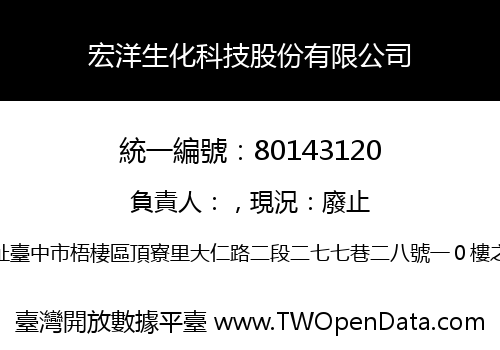 宏洋生化科技股份有限公司