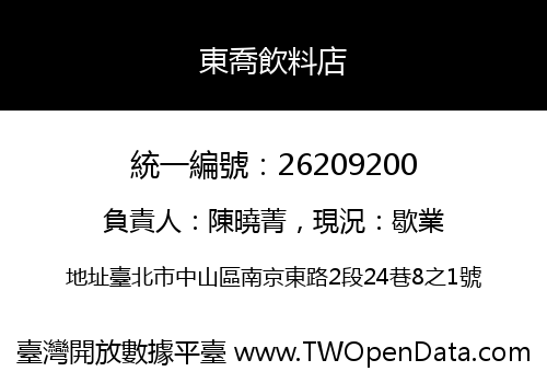 東喬飲料店