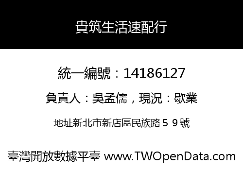 貴筑生活速配行