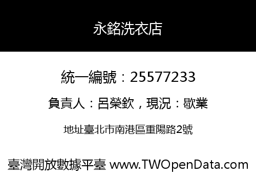永銘洗衣店