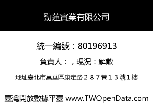 勁蓮實業有限公司