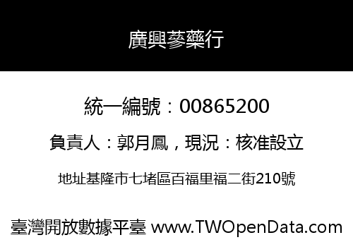 廣興蔘藥行