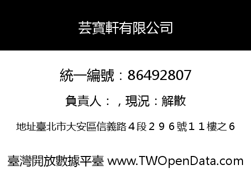 芸寶軒有限公司