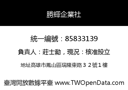 勝輝企業社