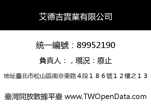 艾德吉實業有限公司