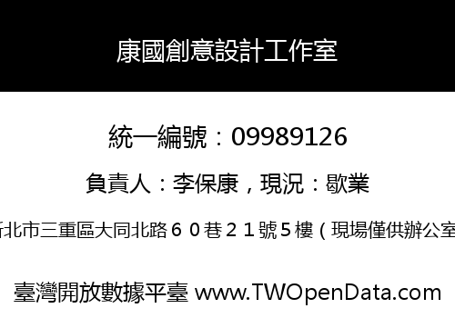 康國創意設計工作室