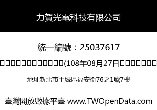 力賀光電科技有限公司