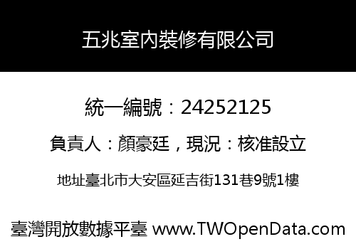 五兆室內裝修有限公司