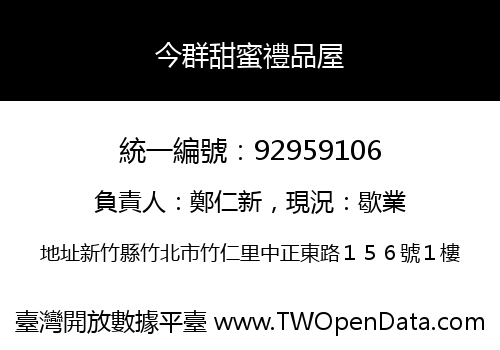 今群甜蜜禮品屋