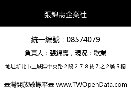 張錦壽企業社