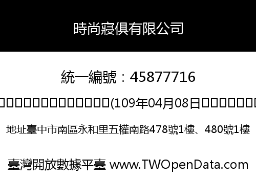 時尚寢俱有限公司