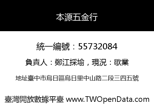 本源五金行