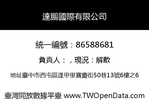 達鵬國際有限公司