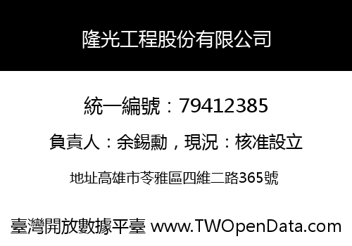 隆光工程股份有限公司