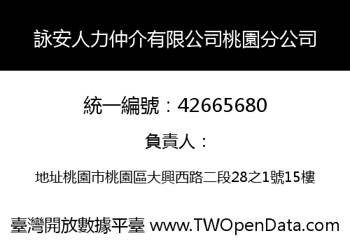 詠安人力仲介有限公司桃園分公司