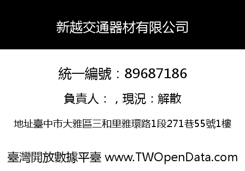 新越交通器材有限公司