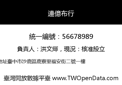 連億布行