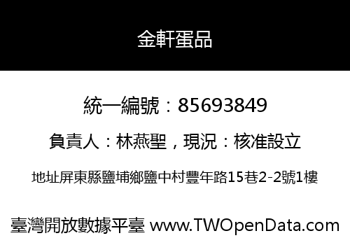 金軒蛋品