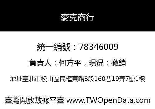 麥克商行