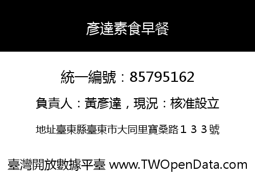 彥達素食早餐