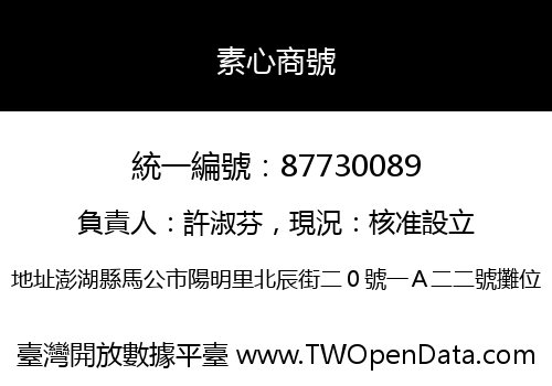 素心商號
