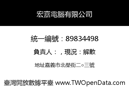 宏嘉電腦有限公司
