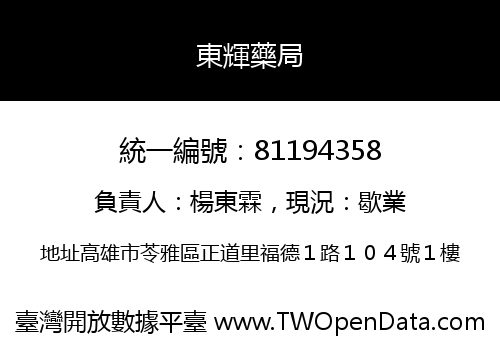 東輝藥局