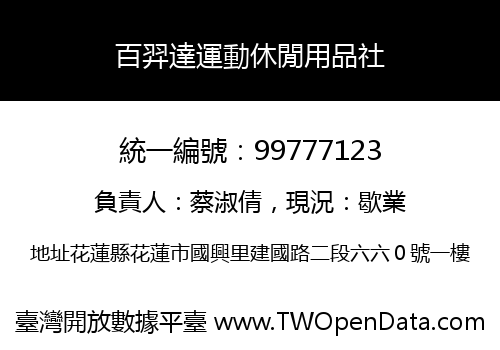 百羿達運動休閒用品社