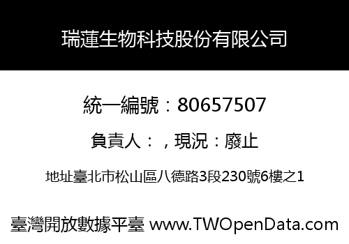 瑞蓮生物科技股份有限公司