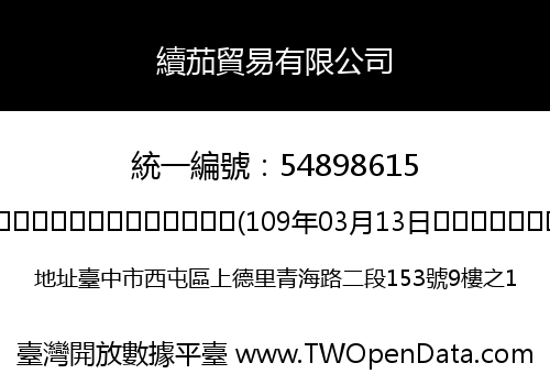 續茄貿易有限公司