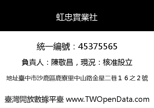 虹忠實業社