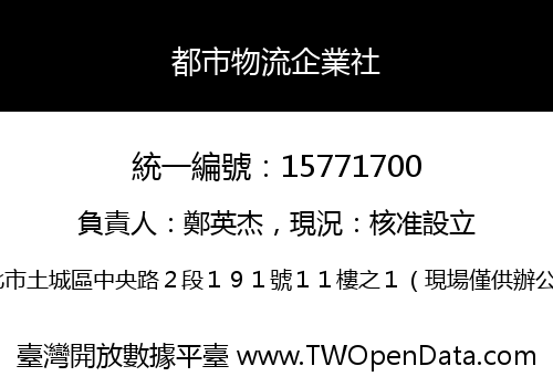 都市物流企業社