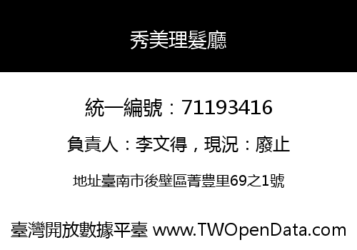秀美理髮廳