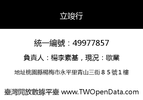 立竣行