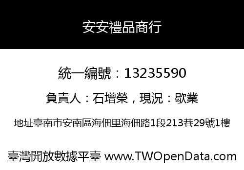 安安禮品商行