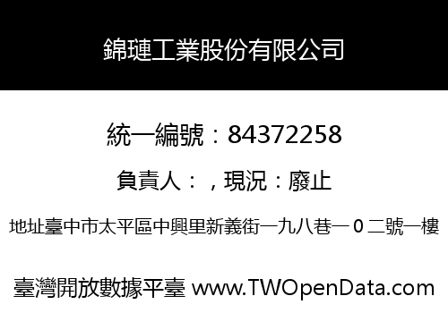 錦璉工業股份有限公司