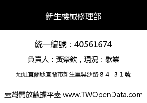 新生機械修理部