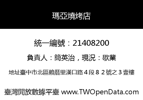 瑪亞燒烤店
