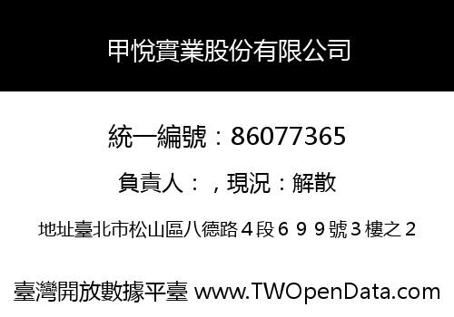 甲悅實業股份有限公司