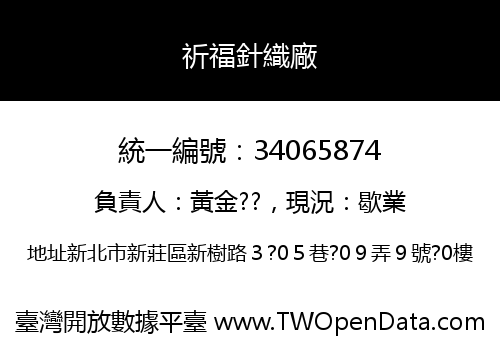 祈福針織廠