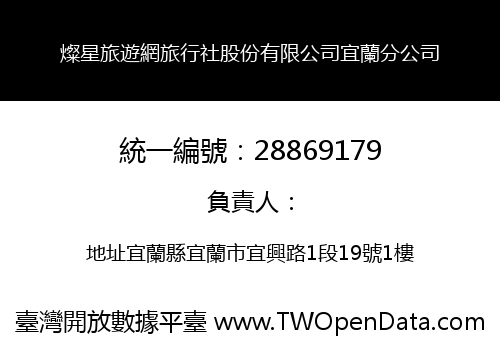 燦星旅遊網旅行社股份有限公司宜蘭分公司