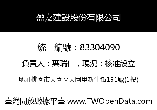盈嘉建設股份有限公司