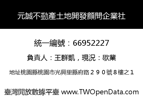元誠不動產土地開發顧問企業社
